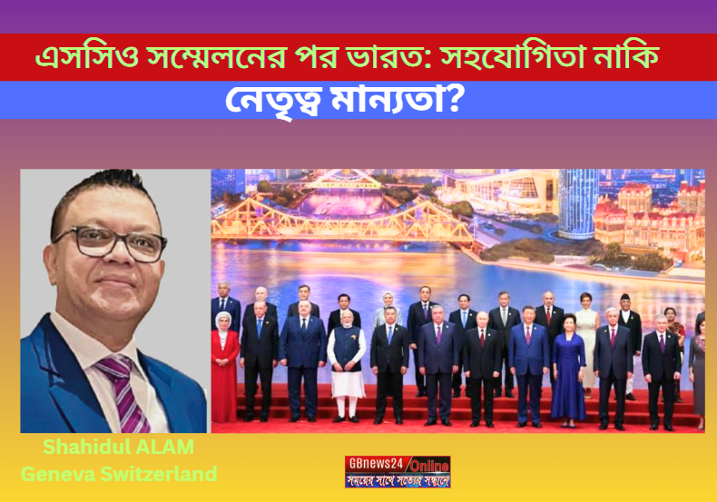 এসসিও সম্মেলনের পর ভারত: সহযোগিতা নাকি নেতৃত্ব মান্যতা?